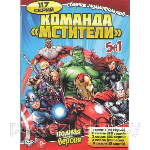 Команда Мстители 5 Сезонов (117 серий) (DVD) - фото 1 - id-p197109116