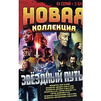 Звёздный Путь. Новая Коллекция (49 серий + 3 Х/ф) (DVD)