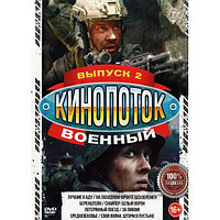 Военный КиноПотоК выпуск 2 8в1 (DVD)