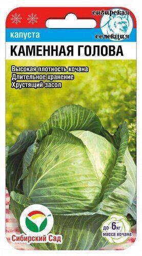 Капуста белокочанная "Каменная голова", 0,3гр "Сиб Сад", РФ