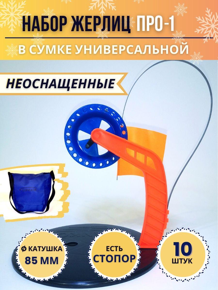 Жерлица неоснащенная ПРО-1 в сумке универсальной для рыбалки