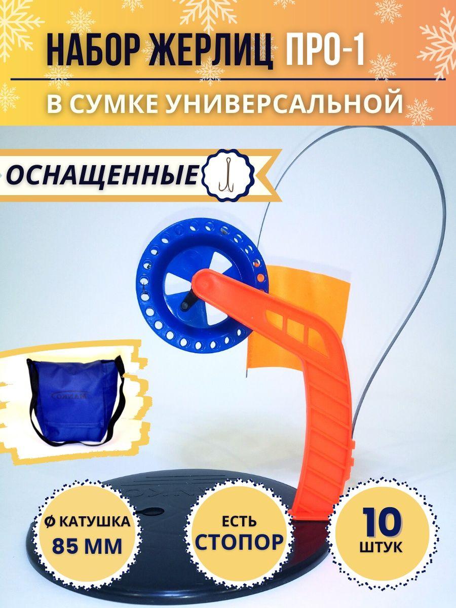 Жерлица оснащенная ПРО-1 в сумке универсальной для рыбалки