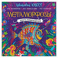 Раскраска "Метаморфозы. Цветовой квест"