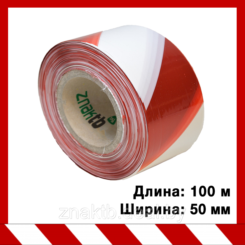 Лента оградительная сигнальная "Эконом", красно-белая 100 м.п., 50 мм. - фото 1 - id-p195045725