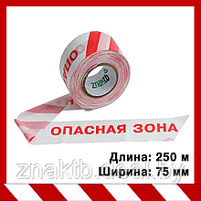 Лента оградительная сигнальная "Стандарт" с надписью "Опасная зона" , красно-белая 250 м.п., 75 мм.