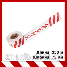 Лента оградительная сигнальная "Стандарт" с надписью "Проход запрещен", красно-белая 250 м.п., 75 мм.