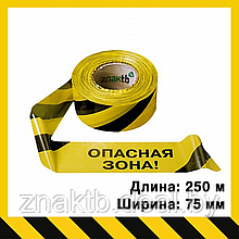 Лента оградительная сигнальная "Стандарт" с надписью "Опасная зона" , черно-желтая  250 м.п., 75 мм.
