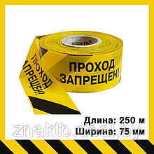 Лента оградительная сигнальная "Стандарт" с надписью "Проход запрещен" , черно-желтая  250 м.п., 75 мм.