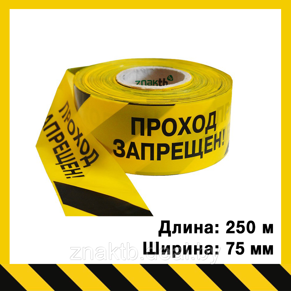 Лента оградительная сигнальная "Стандарт" с надписью "Проход запрещен" , черно-желтая 250 м.п., 75 мм. - фото 1 - id-p195049035