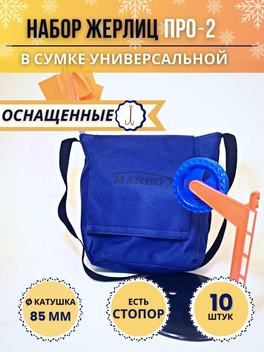 Жерлица оснащенная ПРО-2 в сумке универсальной для рыбалки