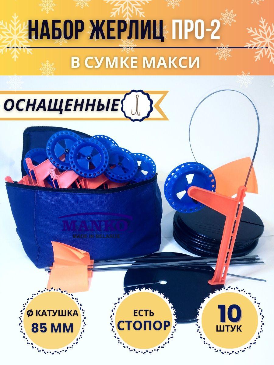 Жерлица оснащенная ПРО-2 в сумке макси для рыбалки зимней