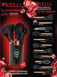 Кухонные принадлежности 12пр Kelli - KL-01120