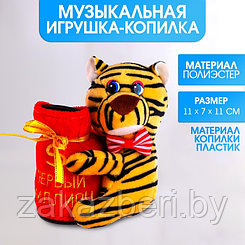 Мягкая игрушка-копилка музыкальная «Милый тигрёнок», МИКС, 12 см