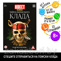 Книга-квест «Тайна пиратского клада» версия 2, 8+