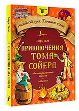 Приключения Тома Сойера (адаптированный текст + задания). Уровень B1