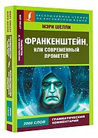 Франкенштейн, или Современный Прометей (адаптированная версия)