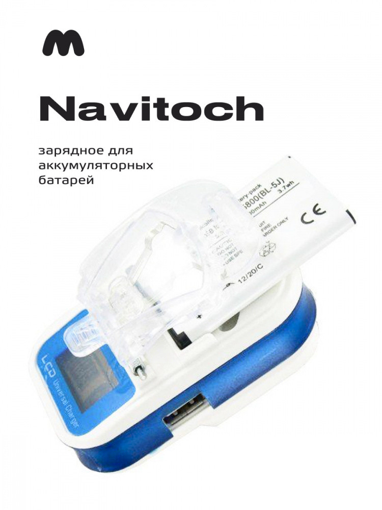 Зарядное устройство для аккумуляторов Navitoch (белое) - фото 1 - id-p196961996