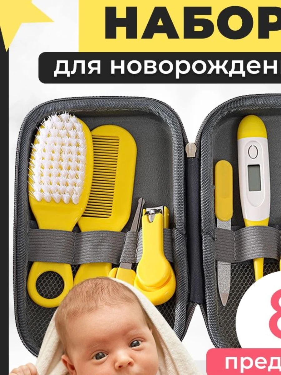 Набор по уходу за новорожденным 8 предметов BABY CARE KIT (жёлтый) - фото 4 - id-p197177199