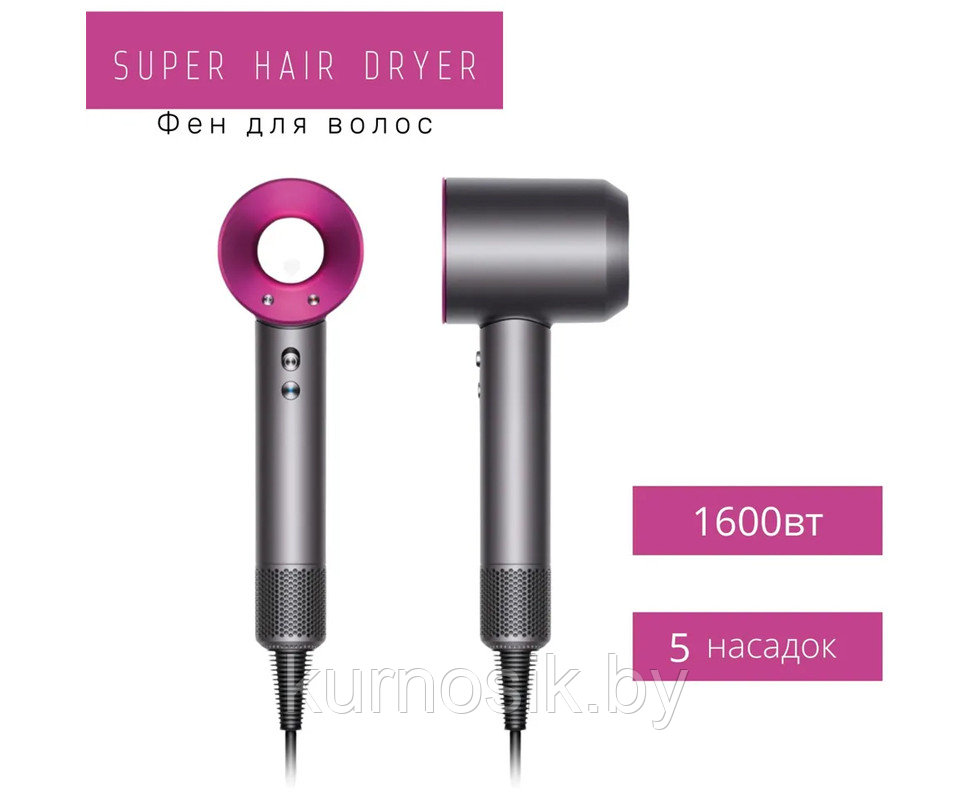 Фен для волос профессиональный 5 в 1 Super Hair Dryer DYSON Дайсон 1600 Вт с ионизацией, 5 насадок аналог - фото 10 - id-p197174018