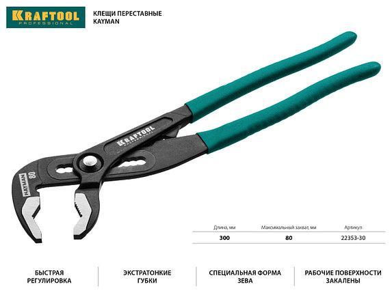 Клещи переставные "KAYMAN", быстрая регулировка, Cr-V, max захват до 80мм, 300мм, KRAFTOOL, фото 2