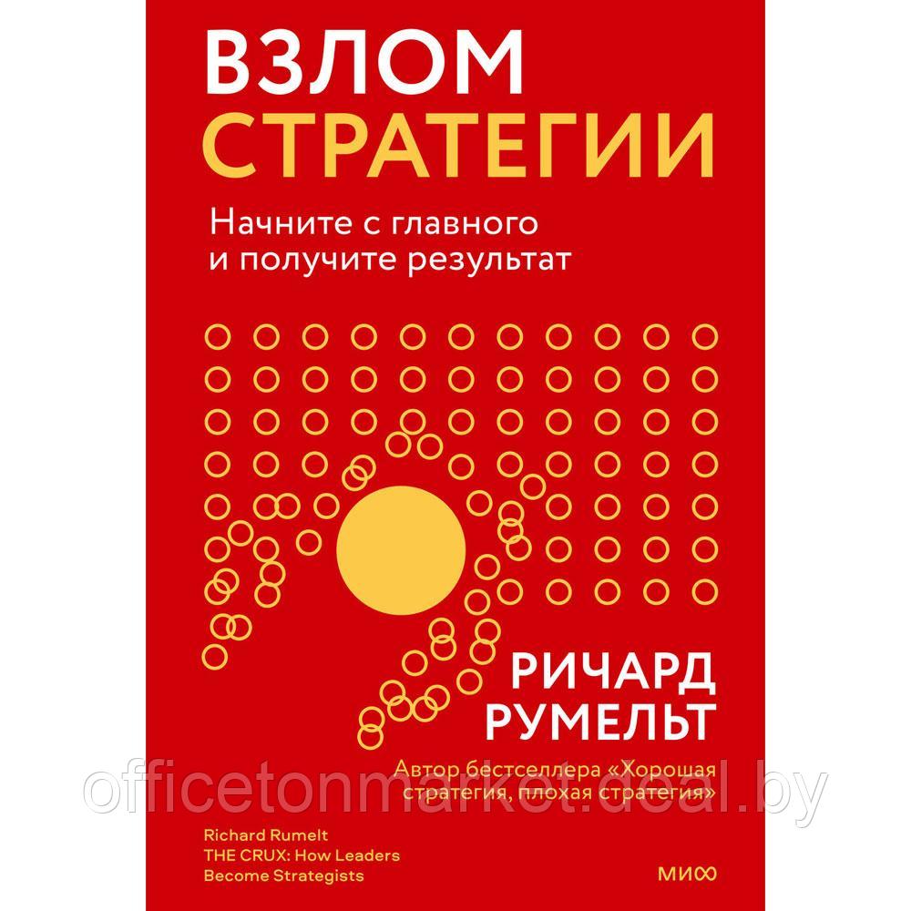 Книга "Взлом стратегии. Начните с главного и получите результат", Ричард Румельт - фото 1 - id-p197189308