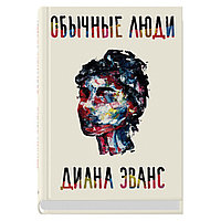 Книга "Обычные люди", Диана Эванс