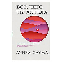 Книга "Все, чего ты хотела", Луиза Саума