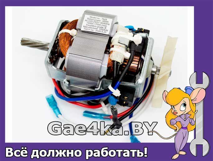 Двигатель для мясорубки Scarlett SC-149, SC-114, Polaris PMG1915