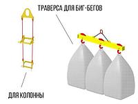 Траверсы для биг-бэгов