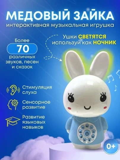 Умный малыш Медовый зайка интерактивная Игрушка + Ночник детский - фото 6 - id-p197260134