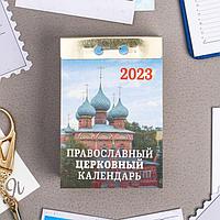 Календарь отрывной "Православный церковный календарь" 2023 год, 7,7х11,4см