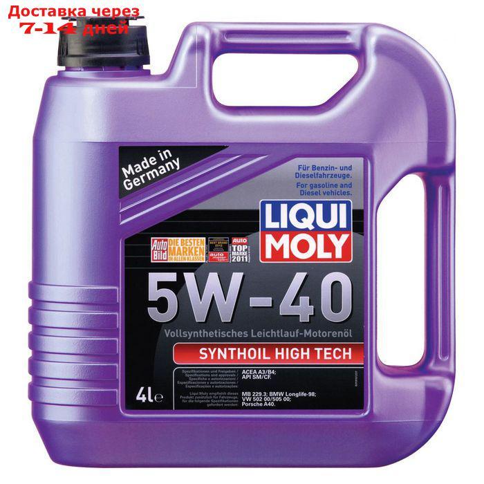 Масло моторное Liqui Moly Synthoil High Tech 5W-40, 4 л - фото 1 - id-p197180970