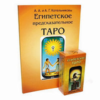 Египетское Таро (Книга на русском языке+карты)