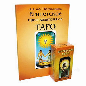 Египетское Таро (Книга на русском языке+карты)