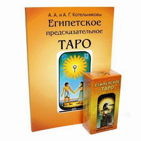 Египетское Таро (Книга на русском языке+карты) - фото 1 - id-p197275808