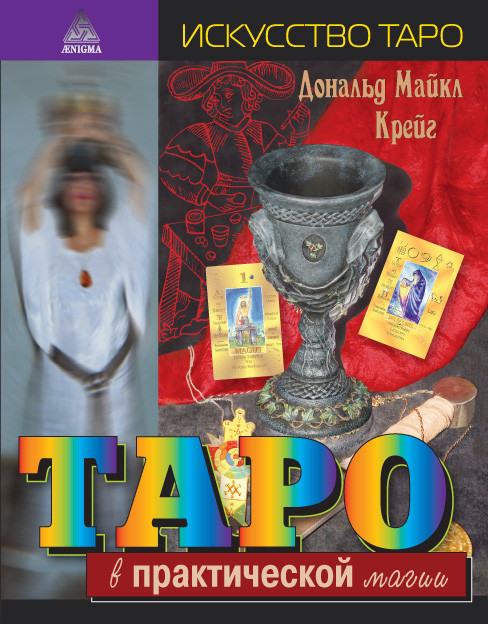 Книга Таро в практической магии, Дональд Майкл Крейг