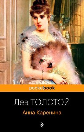 Анна Каренина. Pocket book, фото 2
