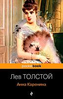Анна Каренина. Pocket book