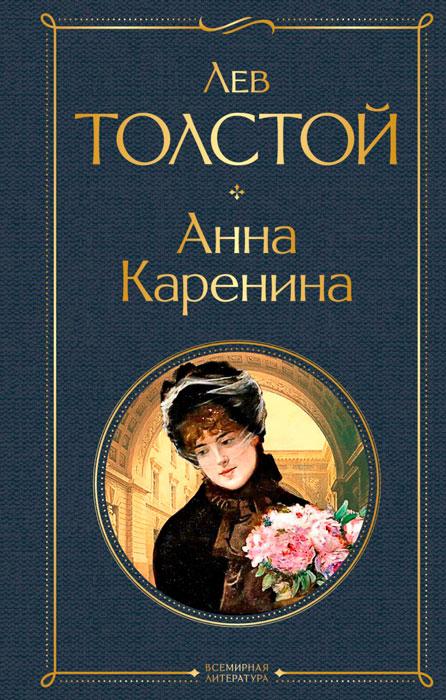 Анна Каренина. Всемирная литература