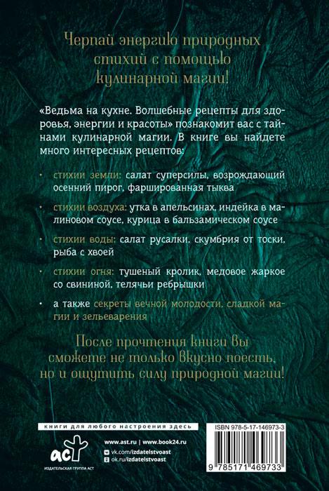 Ведьма на кухне. Волшебные рецепты для здоровья, энергии и красоты - фото 2 - id-p197275855