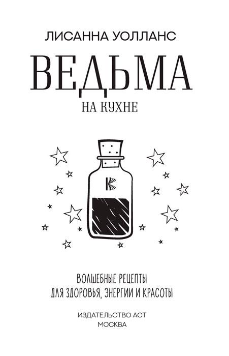 Ведьма на кухне. Волшебные рецепты для здоровья, энергии и красоты - фото 3 - id-p197275855