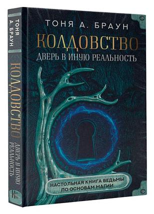 Колдовство: дверь в иную реальность. Настольная книга ведьмы по основам магии, фото 2