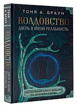 Колдовство: дверь в иную реальность. Настольная книга ведьмы по основам магии