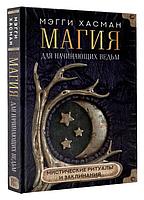 Магия для начинающих ведьм: мистические ритуалы и заклинания