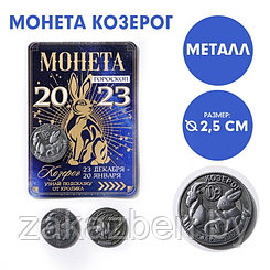 Монета гороскоп 2023 «Козерог», латунь, d = 2,5 см