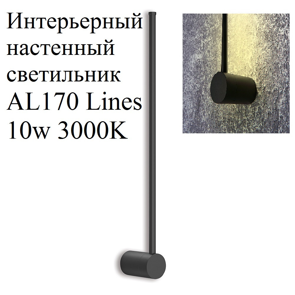 Интерьерный настенный светильник AL170 Lines 10w 3000K