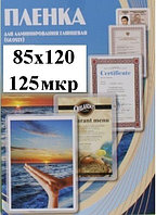 Пленка 85x120мм 125мкм OFFiCE KiT(100шт) Глянцевая пакетная для ламинирования