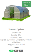 Теплица Орбита 8м каркас