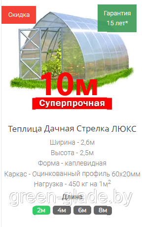 Теплица Дачная Стрелка ЛЮКС 10м каркас