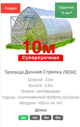 Теплица Дачная Стрелка ЛЮКС 10м каркас